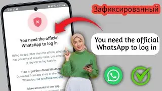 Исправление: для входа в систему вам нужен официальный WhatsApp | Простое решение» (2025)