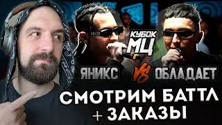 ЯНИКС vs ОБЛАДАЕТ/ДИНАСТ vs ТЮЛЕНЬ + ЗАКАЗЫ