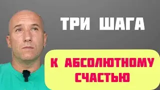 Как обрести счастье? Счастливая жизнь - это ваш выбор!
