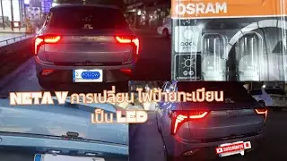 การเปลี่ยนหลอดไฟป้ายทะเบียน Neta V เป็น LED  หลอด LED ไฟป้ายทะเบียนรถยนต์