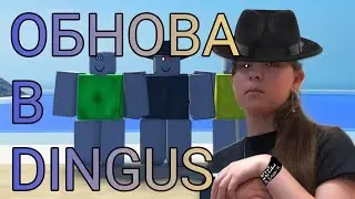 ОБНОВА В САМОЙ  ДЕТЕКИВНОЙ ИГРЕ 2 ЧАСТЬ В РОБЛОКСЕ - (DINGUS)