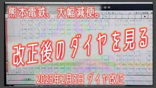 【熊本電鉄】運転士不足で減便、実際のダイヤはどうなる？【ダイヤ改正】2025年2月3日から