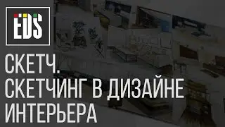 Скетч. Скетчинг в дизайне интерьера