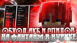 С ЭТИМ ЧИТОМ Я МОГУ ЛЕТАТЬ НА АНАРХИИ ФАНТАЙМ НОВЫЕ СПИДЫ АКБ И АВТОБАЙ NURSULTAN NEXTGEN 1.16.5