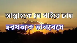 Allah ke je paite chai | (Lyrics video) Islamic gojol