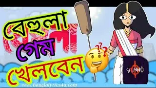 খেলবা নাকি বেহুলা গেম 🙄🙄🤔 |Behula Game | Sunno Band #Behula