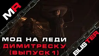 Resident Evil Village мод на Леди Димитреску (Выпуск 1)