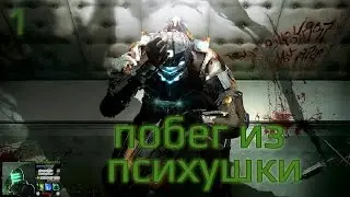 Let's▷ Dead Space 2 ч.1 (Побег из психушки)