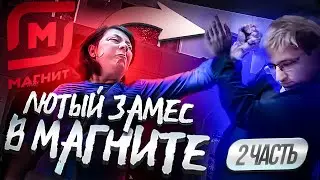 ЛЮТЫЙ ЗАМЕС В МАГНИТЕ 2ЧАСТЬ/ЛИПЕЦК/НОЧЬ В ОТДЕЛЕ/20.1КоАП