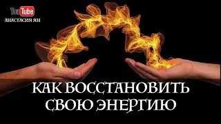 Как восстановить свою энергию. Способы восстановления энергии | Вопрос-Ответ Анастасия Ян