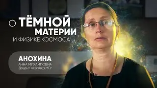 🌌 Я с детства знала, что это моя дорога! - Анохина Анна Михайловна || Научный Физфак