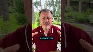 ГАЗОБЕТОН не боится воды? 💧 