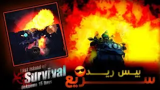 بیس رِید سریع و خشن || لست آیلند آف سروایول || last island of survival || #lastislandofsurvival
