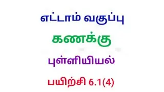 TN 8th maths exercise 6.1 Q.No.4 chapter 6 Statistics new syllabus in tamil medium