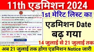 11th 1st Merit List एडमिशन का Last Date बढ़ गया 21 July तक -Bihar Board 11th Admission 2024 Last Date