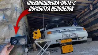 Доработка мелочей по Пневме Ваз 2110 #пневма #ваз2110 #лада