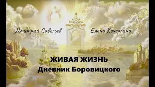 Живая Жизнь. Дневник Боровицкого (Дмитрий Савельев, Елена Кочергина). Ч. 41