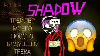 ТРЕЙЛЕР МОЕГО НОВОГО ТРЕКА SHADOW - СЕРЫЙ ВАНЯ ОТРЫВОК 😱