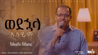ወደኋላ አላይም (Wedehuala Alayim) Mesfin Mamo