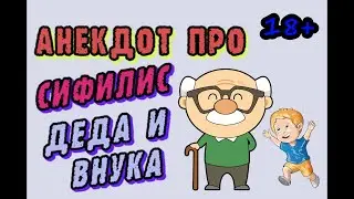 АНЕКДОТЫ про сифилис, деда и внука