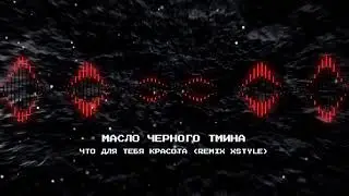 Масло черного тмина  - Что для тебя красота ( Remix By XStyle) #Remix