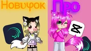 новичок против про(а точнее новичок против среднего)#гача #GACHA #новичок #против #про