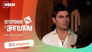 Осторожно с ангелом — 50 серия | Русская озвучка 