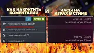 КАК НАКРУТИТЬ СООБЩЕНИЯ И КОММЕНТАРИИ В STEAM???????