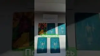 наладится ли личная жизнь? #таро #врек #картытаро #таролог
