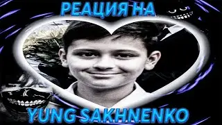 реация на песни янг сахненко ( YUNG SAKHNENKO )