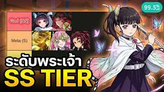 อัพเดตเทียร์ลิสต์ใหม่-เพิ่มระดับ God (SS) Tier  [Eng Sub] : Demon Slayer game 