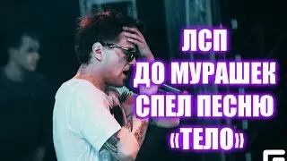 ЛСП до мурашек спел песню «Тело»