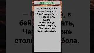 Людей бить будете?... #анекдоты #приколы #шутки