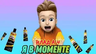 Влад А4 - Я в моменте | ПАРОДИЯ
