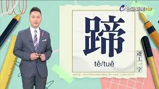 2024.10.28.台視台語新聞主播郭于中逐工一字「蹄」（tê/tuê）
