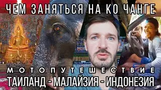 Тайский буддизм, слоны и мангровые леса / Чем ещё заняться на Ко Чанге / Эпизод 6
