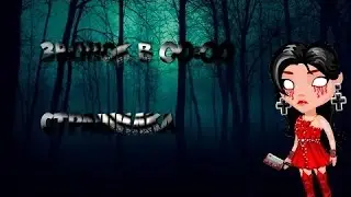 ЗВОНОК В 