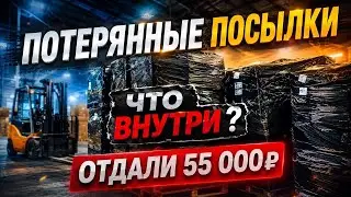 КУПИЛИ ПАЛЛЕТ ЗА 55 000р | ПОТЕРЯННЫЕ ПОСЫЛКИ С OZON | ALIEXPRESS