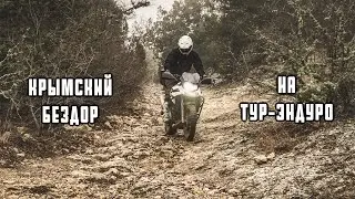 Особенности внедорожного Крыма на Тур-Эндуро.