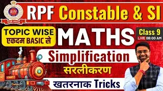 RPF Classes 2024 | RPF Constable SI Math Class 2024 | Simplification : Class 01 | RPF Math Kamal Sir