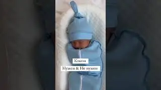 КОКОН: нужен vs не нужен 