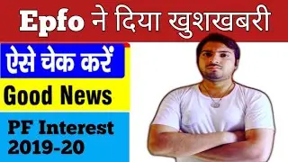 Pf Interest Credit 2020!PF ब्याज का पैसा कैसे चेक करें ?Check Pf Interest Credit In Your Uan portal?