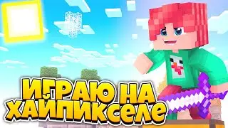 Я вернулся на хайпиксиль !?Играю в бедварс