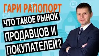 Что значит "рынок продавцов" или "рынок покупателей" ? Русский агент недвижимости в    Лос-Аджелесе.