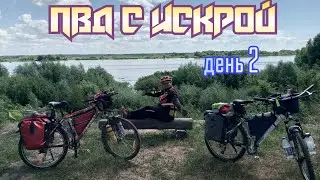 День 2,Первое ПВД с Искрой 2024