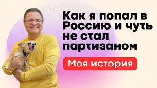 МОЯ ИСТОРИЯ: КАК Я ПОПАЛ В РОССИЮ И ЧУТЬ НЕ СТАЛ ПАРТИЗАНОМ!!!