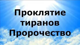 ПРОКЛЯТИЕ ТИРАНОВ. Пророчества по планете 