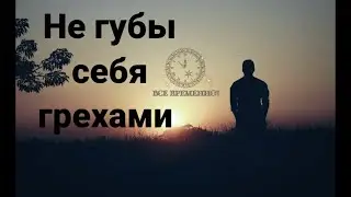 Не губы себя грехами Время летит а ты этого не замечаешь