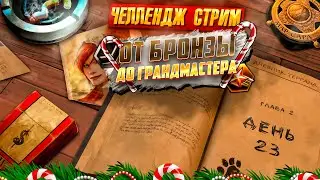 🎅🎁🎄 ДНЕВНИК ТЕРРАНА 2 ГЛАВА ДЕНЬ 23 | ОТ БРОНЗЫ ДО ГРАНДМАСТЕРА ЗА... | TERRAN STARCRAFT 2