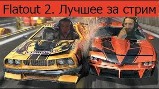 Лучшие моменты со стрима по Flatout 2